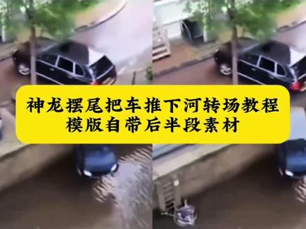 神龙摆尾转场把车推下河剪辑教程 挂车神龙摆尾视频拍摄教程 神龙摆尾最火视频女生 神龙摆尾教学 ai一键生成神龙摆尾#神龙摆尾转场 大车甩尾视频神龙摆尾 花式神龙摆尾素材 花式神龙摆尾特效 花式神龙摆尾怎么拍 扭屁股甩车转场#花式神龙摆尾 神龙摆尾原视频本人 神龙摆尾把小车推下水里原视频 神龙摆尾车掉河 漂移甩尾视频 开车转场视频怎么拍#剪映 车辆甩尾特效 屁股甩车转场素材#汽车甩尾转场 神龙摆尾慢动作教程 丝滑甩尾转场方法 神龙摆尾教程 甩尾运镜 汽车甩尾视频转场教程 搞笑转场素材片段哪里找 ai转场视频生成指令 视频转场制作教程#扭屁股转场漂移视频 屁股甩车转场素材 神龙摆尾慢动作教程 丝滑甩尾转场 转场视频拍摄教程 转圈圈变装卡点 走拍运镜教程 屁股甩车转场素材 汽车甩尾转场 神龙摆尾慢动作教程 神龙摆尾慢动作教程 丝滑甩尾转场