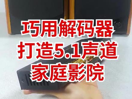 #巨好逛计划 ##热点榜 #巧用解码器打造51声道家庭影院
如果你家里有5.1音响或者功放,想要实现在家享受家庭影院效果的家人们,那么这款解码器将帮到您,接下来就是手把手演示解码器如何连接5.1声道音响的操作,将解码器的音频输出端口用莲花线与每个音箱连接起来。使用合适的音频线缆,将前置左右音箱、中置音箱、后置左右音箱和低音炮连接到解码器的相应音频输出端口,现在下单还赠送一个超大远程遥控器,设置好了轻松切换十分方便,看完你学会了吗?#你在抖音搜什么