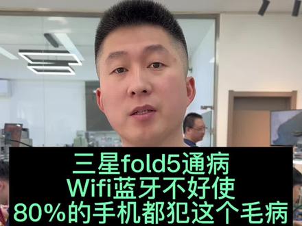 #三星Fold5WiFi蓝牙打不开怎么回事 #三星fold5wifi打开自己关上怎么回事 #三星fold5wifi变成灰色的怎么回事 #沈阳手机维修