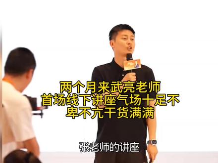 两个月来武亮老师首场线下讲座气场十足不卑不亢干货满满! #峰学未来#峰学未来团队#武亮老师#线下讲座#峰学未来越来越好