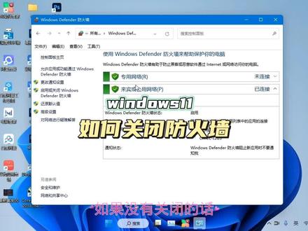 windows11如何关闭防火墙 #电脑技巧 #电脑知识 #电脑 #修电脑 #简单电脑知识 #windows11 #知识分享 #在线学习 #防火墙