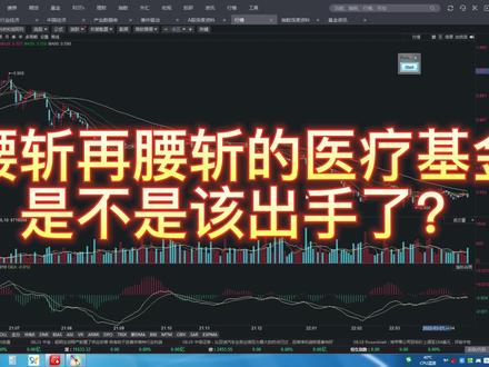 腰斩再腰斩的医疗基金,是不是该出手了? #财经知识 #上证指数