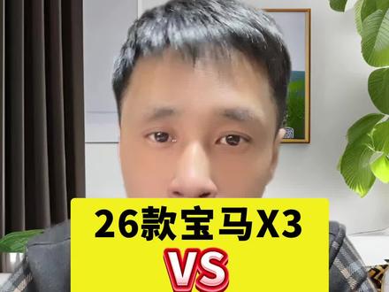 26款宝马X3与凯迪拉克如何选择呢#宝马X3#凯迪拉克XT5#选车指南 #说车聊车
