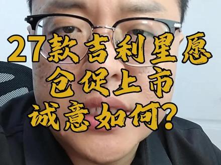 27款吉利星愿正式上市!
#星愿 #名爵mg4 #极狐T1 #零跑A10 #启源q05
