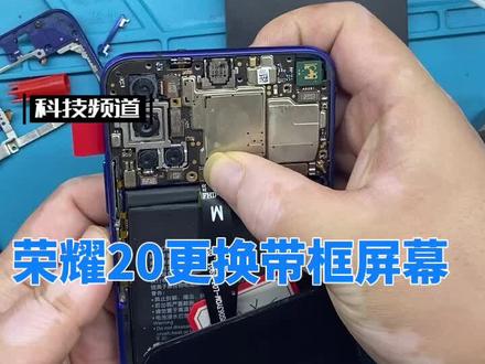 荣耀20 20s 更换带框屏幕总成第一段 购买请私信我