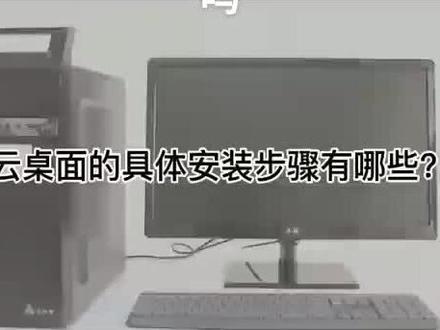 云桌面的安装步骤你了解的吗#云桌面