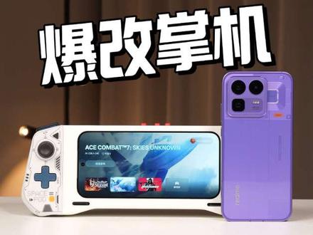 把还没发布的真我Neo8,直接改成主板温度低于零度的掌机是什么体验#真我Neo8 #DIY #手机改装 #玩游戏我是认真的