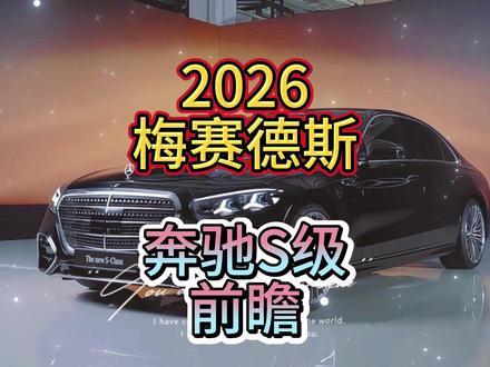 2026梅赛德斯奔驰全新S级轿车 2026年1月29日,梅赛德斯-奔驰于全球正式发布2026款全新S级轿车,该车型为第七代W223平台的历史性中期改款,被官方称为“史上改款幅度最大”,超过50%的零部件(约2700个)实现重新开发或优化,堪称“半代换新”。
核心发布信息
发布时间:2026年1月29日,恰逢卡尔·本茨发明汽车140周年纪念日,具有里程碑意义。
车型定位:非全新换代(非W224),而是W223世代的终极进化版本,延续D级旗舰地位。
中国市场:同步引入,预计起售价区间为88万–204.26万元,覆盖S 400 L、S 450 L、S 500 L及迈巴赫S 580等多版本。
设计与外观革新
发光立标:首次采用可发光三叉星徽,夜间点亮时形成动态光效,仪式感与科技感并重。
前脸设计:盾形进气格栅尺寸加大,边角更圆润,搭配全新流星雨数字大灯,支持高分辨率投影与车外交互。
车身比例:整体长度增加14mm,维持经典修长轮廓,隐藏式门把手与21英寸轮毂强化高级感。
迈巴赫版本:专属前脸设计、星辉格栅与专属轮毂,预计249.6万元起售。
#奔驰 #奔驰S级 #豪车 #梅赛德斯 #抖是好车