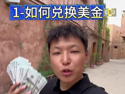 出国前如何兑换美元?怎样兑换更划算?需要哪些证件?限额多少?如何换汇?#出国 #换汇 #美元 #出国旅游 #知识分享 @DOU+小助手