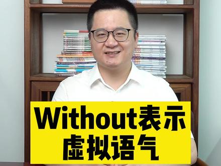 初中英语必考的without表虚拟语气#抖音教育 #初中#中考 @学浪计划