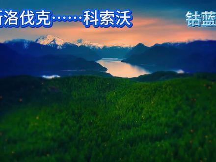 斯洛伐克……科索沃