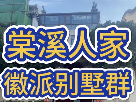 滨湖棠溪人家 艾特你的家人可以来看看#合肥房产 #中式庭院 #独门独院 #有院子的家 #私家花园
