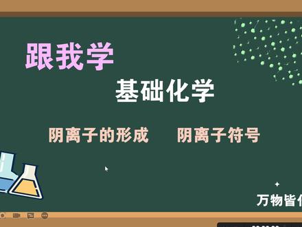 化学用语: 阴离子的形成 阴离子符号 #阴离子 #阴离子符号 #基础化学