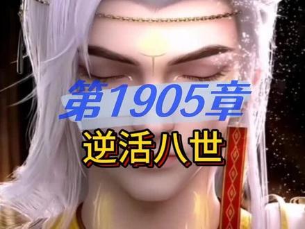 完美世界 第1905章 逆活八世#完美世界 #荒天帝 #有声小说