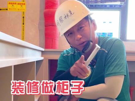 家庭装修做柜子不会算用多少板材,今天老冯就教大家如何计算板材的使用数量,点赞收藏以防找不到哦#同城精选装修 #衣柜#定制衣柜#记录装修过程 #装修 #装修日记vlog #施工现场实拍 #板材#木工装修 #木工 @企业号小助手 @抖音小助手 @DOU+上热门 #设计师日常