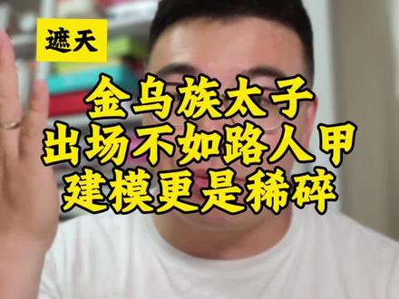 不是,金乌族太子出场还不如路人甲?? 建模更是稀碎,求求了#遮天 #遮天动漫 #遮天小说 @抖音小助手