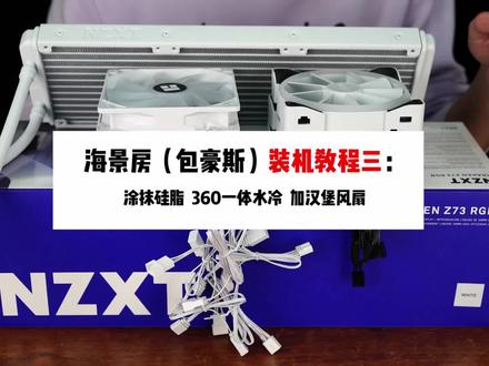 海景房(包豪斯)装机教程三;安装360一体水冷 加汉堡风扇 安装主板 #直播装机 #电脑配置 #diy组装电脑