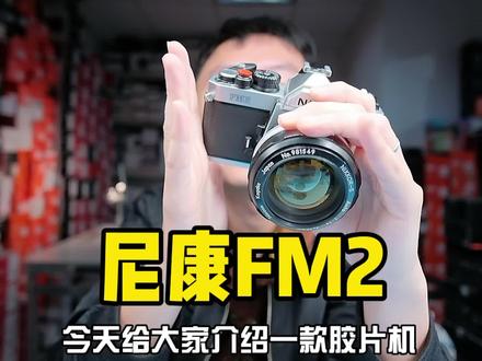 尼康FM2:胶卷涨成这样,还有人玩胶片吗?#摄影器材 #二手相机 #胶片机