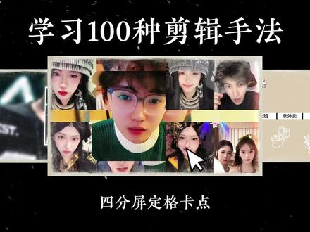 学习100种剪辑手法 第87集 |四分屏定格卡点#剪辑#剪辑教程#剪辑教学#自由剪辑师#剪辑原创