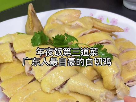 年夜飯第三道白切鸡#美食教程 #春节年夜饭大赏 #白切鸡