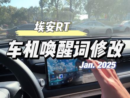 埃安RT车机唤醒词修改#埃安RT