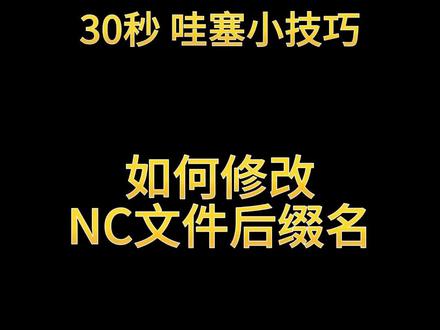如何修改NC文件后缀名 扩展名 mastercam 后处理修改 定制 教学 教程 方法