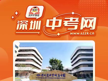 融合分班?实验高中园遇到的初年滑铁卢,能否在第二年扭转乾坤?你们认可深实验高中园的理念吗#深圳中考 #深圳择校