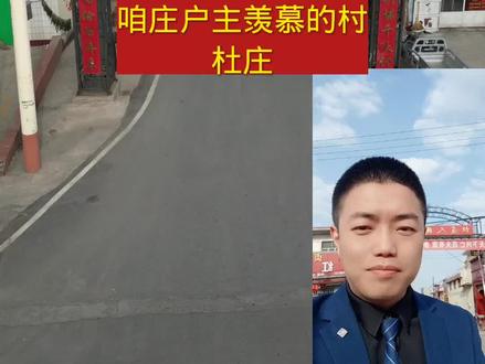 武安又一个让
咱庄户主羡慕的村
杜庄#武安啊龙 #武安房产啊龙 #武安卖房啊龙