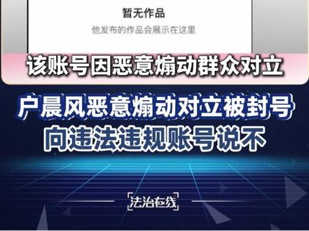 【#户晨风恶意煽动群众对立被封号 】#向网络名人账号违法违规说不 网红 “户晨风” 长期编造 “苹果人”“安卓人” 标签,构建极端话语体系制造阶层对立收割流量,其多平台账号已被彻底注销。专家认为,户晨风用这种大肆输出所谓“安卓人”“苹果人”的做法,本质是通过制造尖锐对立议题、煽动群体间情绪、贩卖焦虑,来吸引眼球和流量,最终目的是实现商业变现。