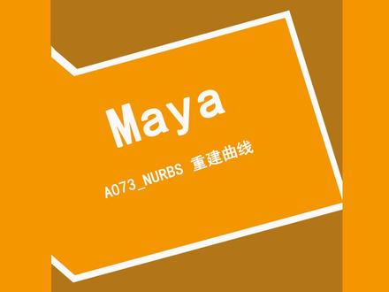 A073_Maya_NURBS重建曲线#教程 #干货分享 #原创 #虚拟现实 #每天跟我涨知识