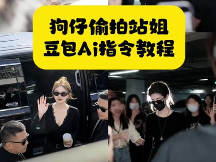 狗仔偷拍站姐ai指令教程 豆包p图站姐照生成指令复制 豆包p图机场站姐拍照口令 #豆包ai #豆包P图已经nextlevel了 豆包p图站姐照生成指令复制文字 #站姐镜头 #一键解锁我的站姐风大片 #站姐 豆包p图照生成指令复制 豆包p图站姐照 豆包p图站姐照生成指令男生 豆包p图指令 豆包p图男生指令 豆包站姐生成口令 豆包p图指令坐在路边 豆包ai站姐拍照指令 豆包ai站姐指令 豆包小程序入口 豆包ai站姐拍照指令男生 豆包ai站姐指令大全 豆包ai站姐图片生成口令 豆包ai站姐拍照指令衣服 豆包ai站姐拍照 豆包ai拍照指令 豆包ai 豆包ai站姐p图口令 豆包p图生成指令 豆包p图指令站姐拍照 豆包p图生成照片指令 豆包p图生成女朋友指令 豆包p图生成视频指令 豆包p图指令侠客 豆包p图狗仔照 豆包p图狗仔照生成指令 豆包p图狗仔抓拍 豆包p图狗仔照指令 豆包p图狗仔照教程 豆包p图车内拍照 豆包p图狗仔照豆包关键帧 豆包p图狗合照 豆包p图狗 豆包站姐 豆包站姐p图指令 豆包站姐拍照口令 豆包站姐拍照 豆包站姐男生p图口令 豆包站姐文案 站姐约拍 站姐约拍ai教程 站姐豆包口令 站姐约拍河南 站姐 站姐约拍bgm 站姐约拍预约方式 站姐是什么意思 站姐约拍设备 豆包ai狗仔偷拍 豆包ai站姐拍照照片 狗仔偷拍 狗仔偷拍特效 狗仔偷拍豆包指令 狗仔偷拍视角 狗仔约拍 狗仔偷拍站姐ai指令 狗仔偷拍bgm 狗仔偷拍模板 狗仔偷拍明星 狗仔视角拍照 狗仔 狗仔豆包p图指令 狗仔队跟拍 狗仔爆料 狗仔队 狗仔跟拍