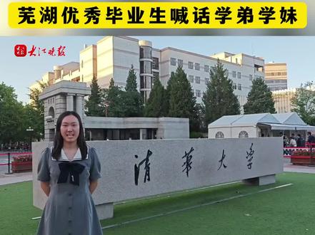 我在清华、北大等你!
芜湖优秀毕业生喊话学弟学妹
#高考 #我在大学等你