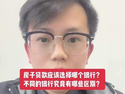 #抖音房产 #漯河买房 #漯河看房 #漯河安家说 房子贷款应该选择哪个银行?不同的银行,究竟有哪些区别?我给大家讲清楚,需要的可以点赞收藏,也可以发给需要的朋友们。