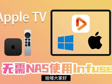 使用PC&Mac共享文件打造infuse影音库#Nas #Infuse #appletv4k