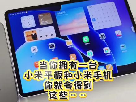 数码干货|小米手机平板互联互通,5个必用功能合集📱💻#小米平板8 #小米平板8pro #小米17pro #小米17promax #小米之家兰州爱琴海城市广场专卖店