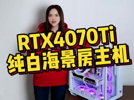 不到1.4个W就能搭配畅玩2K游戏的纯白海景房主机#电脑 #DIY电脑 #组装电脑 #4070ti #电脑配置
