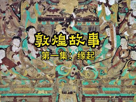敦煌故事|第一集:莫高窟的缘起 #敦煌 #莫高窟 #敦煌壁画 #敦煌石窟 #莫高窟攻略 #甘肃旅游