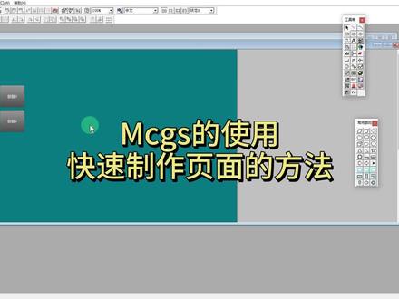 Mcgs的使用 快速制作页面的方面 复制页面和多重复制功能的使用 #电气自动化 #mcgs
