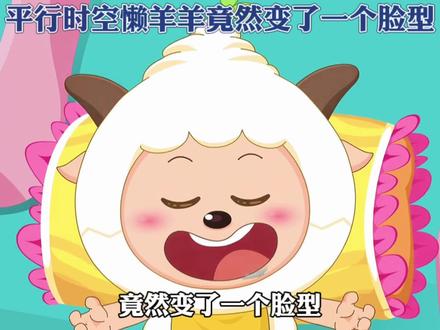 平行时空的懒羊羊竟然变了一个脸型! #喜羊羊与灰太狼