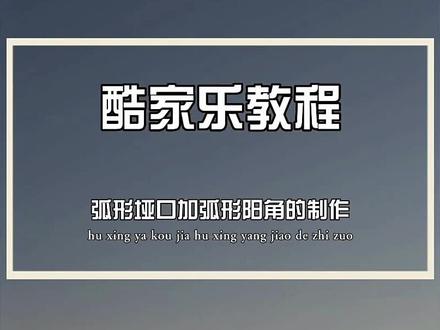 弧形垭口弧形阳角的制作#酷家乐 #酷家乐培训 #酷家乐效果图