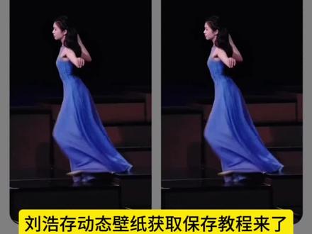 刘浩存动态壁纸获取保存教程来了#刘浩存#刘浩存动态壁纸#刘浩存春晚#锁屏壁纸#教程来了