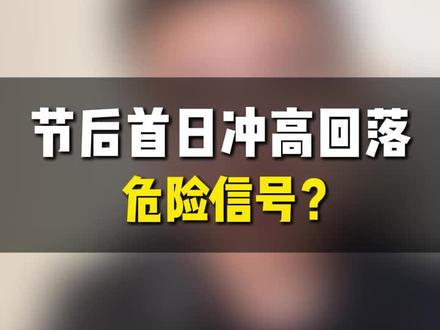 节后首日冲高回落危险信号? #财经 #股票 #恒生科技 #港股 #科创