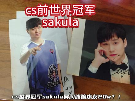 cs前世界冠军sakula骗取水友20w!简直是cs圈的巨大丑闻!#sakula吴润波 #冬瓜强 #csgo #电子竞技 #cs