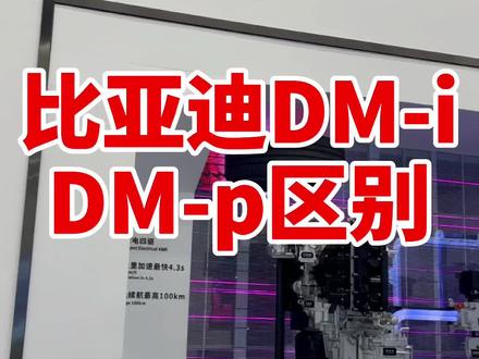 比亚迪的插混DM-i平台和DM-p平台到底有什么区别#汽车人共创计划 @抖音汽车