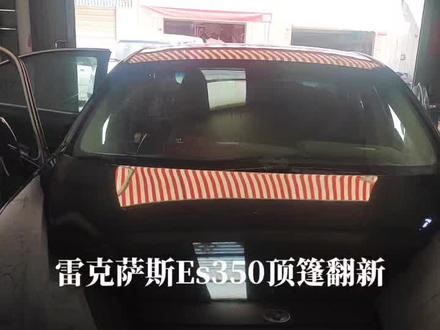 雷克萨斯Es350顶棚翻新#汽车内饰改装 #汽车真皮座椅 #汽车内饰翻新