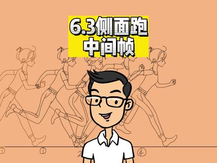 人物逐帧动画教程(六)6.3侧面跑中间绘制#动画教程#二维动画教程 #职业技能 @DOU+小助手