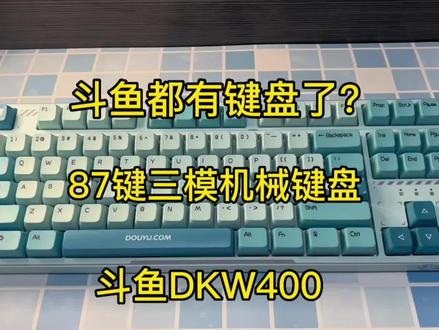 斗鱼都有键盘了?斗鱼DKW400三模机械键盘!#客制化键盘 #机械键盘