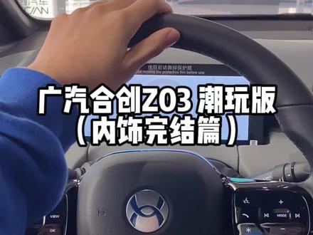 董事长 这是您订的 广汽合创Z03 潮玩版 内饰还满意吗?#抖音汽车 #gac #广汽合创 #新能源汽车