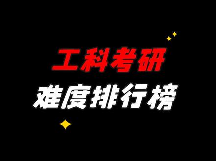 工科考研难度排行榜 #26考研 #考研 #考研上岸