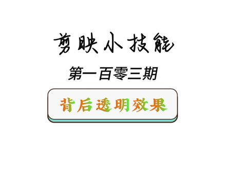口播必备——背后透明效果#剪辑教程 #剪映 #创作人计划 #口播